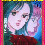 【無料で読める】曽祢まさこ傑作集 (1)死の影の家 (ホラーMコミック文庫)