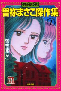 【無料で読める】曽祢まさこ傑作集 (1)死の影の家 (ホラーMコミック文庫)