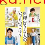 【無料で読める】Ku:nel (クウネル) 2023年 7月号 [料理好きな人のいつものごはん] [雑誌] ku:nel(クウネル)