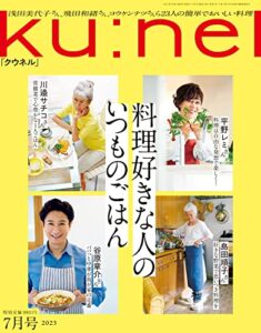 【無料で読める】Ku:nel (クウネル) 2023年 7月号 [料理好きな人のいつものごはん] [雑誌] ku:nel(クウネル)