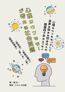 【無料で読める】心理カウンセラーが考える社会問題「依存症」「家庭内暴力」「関係性喪失」「苦しみ」「影」: 心理カウンセラーとして開業四十年のエッセイ (ともしび出版)