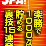 【無料で読める】ＳＰＡ！文庫 楽勝で１０００万円貯める裏技１５連発 (ＳＰＡ！ＢＯＯＫＳ)