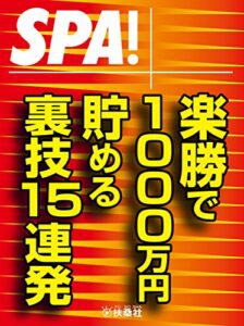 【無料で読める】ＳＰＡ！文庫 楽勝で１０００万円貯める裏技１５連発 (ＳＰＡ！ＢＯＯＫＳ)