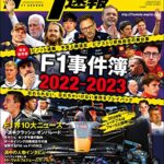 【無料で読める】F1 (エフワン) 速報 F1事件簿 2022-2023特集号 [雑誌] F1速報