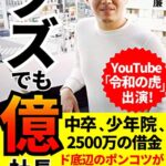 【無料で読める】クズでも億社長: （クズ億）ド底辺のポンコツが年商６億円社長に！ クズ億シリーズ (クズ億ブックス)