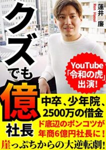 【無料で読める】クズでも億社長: （クズ億）ド底辺のポンコツが年商６億円社長に！ クズ億シリーズ (クズ億ブックス)