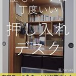 【無料で読める】在宅ワークに丁度いい 押し入れデスク