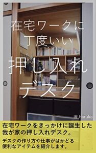 【無料で読める】在宅ワークに丁度いい 押し入れデスク