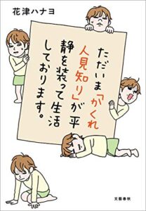 【無料で読める】ただいま「かくれ人見知り」が平静を装って生活しております。 (文春e-book)