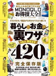 【無料で読める】100％ムックシリーズMONOQLOお得技大全 2021 (１００％ムックシリーズ)
