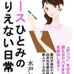【無料で読める】ナースひとみのありえない日常３: 同輩の仕返しするために医師を誘惑するひとみ編