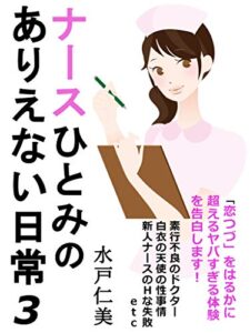 【無料で読める】ナースひとみのありえない日常３: 同輩の仕返しするために医師を誘惑するひとみ編