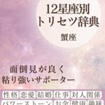 【無料で読める】完全版１２星座トリセツ辞典蟹座