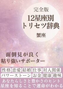 【無料で読める】完全版１２星座トリセツ辞典蟹座