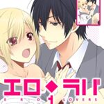 【無料で読める】【極！合本シリーズ】 エロ◆ラバ 完全版1巻