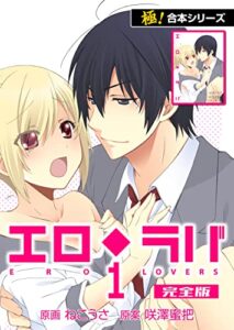 【無料で読める】【極！合本シリーズ】 エロ◆ラバ 完全版1巻