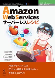 【無料で読める】Amazon Web Servicesサーバーレスレシピ 技術の泉シリーズ (技術の泉シリーズ（NextPublishing）)