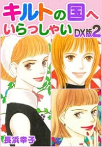 【無料で読める】キルトの国へいらっしゃいDX版2 (SMART COMICS)