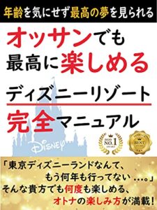 【無料で読める】オッサンでも最高に楽しめる東京ディズニーリゾート完全マニュアル: 大人の東京旅行に新提案 東京ディズニーリゾート攻略本 (晴虹社)