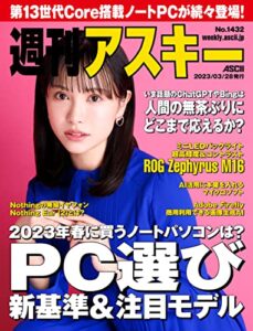 【無料で読める】週刊アスキーNo.1432(2023年3月28日発行) [雑誌]