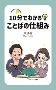 【無料で読める】10分でわかる！ことばの仕組み: アジの開きの言語学