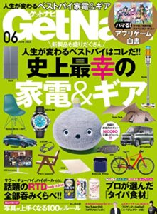 【無料で読める】GetNavi 2023年6月号 [雑誌]
