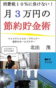 【無料で読める】消費税１０％に負けない！月3万円の節約貯金術！ (働き方ブックス)