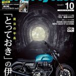 【無料で読める】Motorcyclist(モーターサイクリスト) 2017年 10月号 [雑誌]