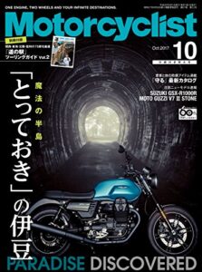【無料で読める】Motorcyclist(モーターサイクリスト) 2017年 10月号 [雑誌]