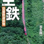 【無料で読める】空鉄 空撮鉄道旅情