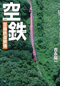 【無料で読める】空鉄 空撮鉄道旅情
