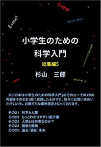 【無料で読める】小学生のための科学入門 総集編5