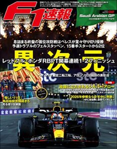 【無料で読める】F1 (エフワン) 速報 2023 Rd02 サウジアラビアGP (グランプリ) 号 [雑誌] F1速報
