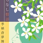 【無料で読める】くちなし情話: 極道に嫁いだ女の一生