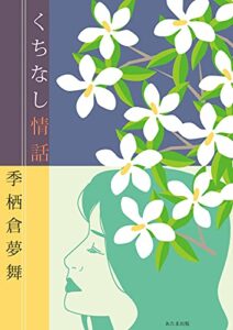 【無料で読める】くちなし情話: 極道に嫁いだ女の一生