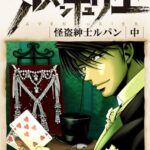【無料で読める】怪盗ルパン伝アバンチュリエ【再誕計画版】 2: 怪盗紳士ルパン・中 (ルパン帝国再誕計画)