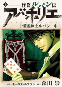 【無料で読める】怪盗ルパン伝アバンチュリエ【再誕計画版】 2: 怪盗紳士ルパン・中 (ルパン帝国再誕計画)