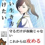 【無料で読める】『攻める保険』: やっぱり、保険って大事！