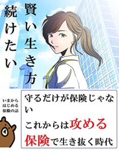 【無料で読める】『攻める保険』: やっぱり、保険って大事！