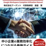 【無料で読める】Google Workspace完全活用マニュアル：小規模企業を強化するためのスマートなガイド: 中小企業の業務効率化につながる最強ガイド (ICTオフィス相談室ブックス)
