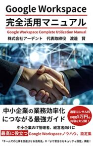 【無料で読める】Google Workspace完全活用マニュアル：小規模企業を強化するためのスマートなガイド: 中小企業の業務効率化につながる最強ガイド (ICTオフィス相談室ブックス)