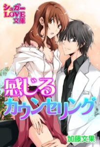 【無料で読める】感じるカウンセリング (シュガーLOVE文庫)