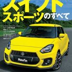 【無料で読める】ニューモデル速報 第559弾 新型スイフトスポーツのすべて