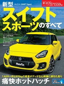 【無料で読める】ニューモデル速報 第559弾 新型スイフトスポーツのすべて