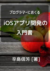 【無料で読める】プログラマーにおくるiOSアプリ開発の入門書