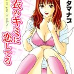 【無料で読める】白衣のキミに恋してる (バンブーコミックス COLORFULセレクト)