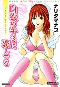 【無料で読める】白衣のキミに恋してる (バンブーコミックス COLORFULセレクト)