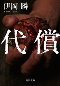 【無料で読める】代償 (角川文庫)