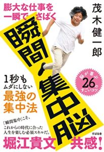 【無料で読める】膨大な仕事を一瞬でさばく 瞬間集中脳