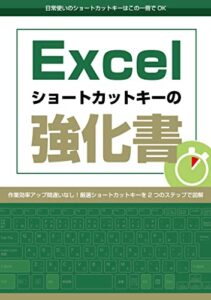 【無料で読める】Excelショートカットキーの強化書